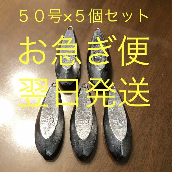 翌日発送 新品 50号 5個セット 釣り用 六角錘 おもり 海 川 船 つり