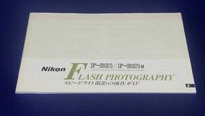 マニュアルのみの出品です　M4123　スピードライト　F-601/Fー601M 　NIKON　Flash Photography の取扱説明書のみです