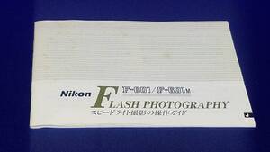 マニュアルのみの出品です　M4404　Nikon Flash photography F-601　F-601M の取扱説明書のみです レンズはありません 最終ページ欠落