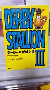 本　攻略本　DERBY STALLION　ダービースタリオン　III　フリーダーファイル　黄ばみ汚れシミ有　