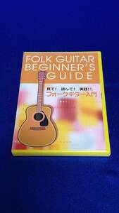 DVD10　　見て！読んで！実践!!　フォークギター入門　　FOLK GUITER BEGINNER’S GUIDE　まとめ取引歓迎　盤面キレイ　説明書有