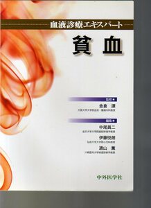 血液診療エキスパート 貧血 金倉譲監修 中外医学社　(血液内科　血液疾患