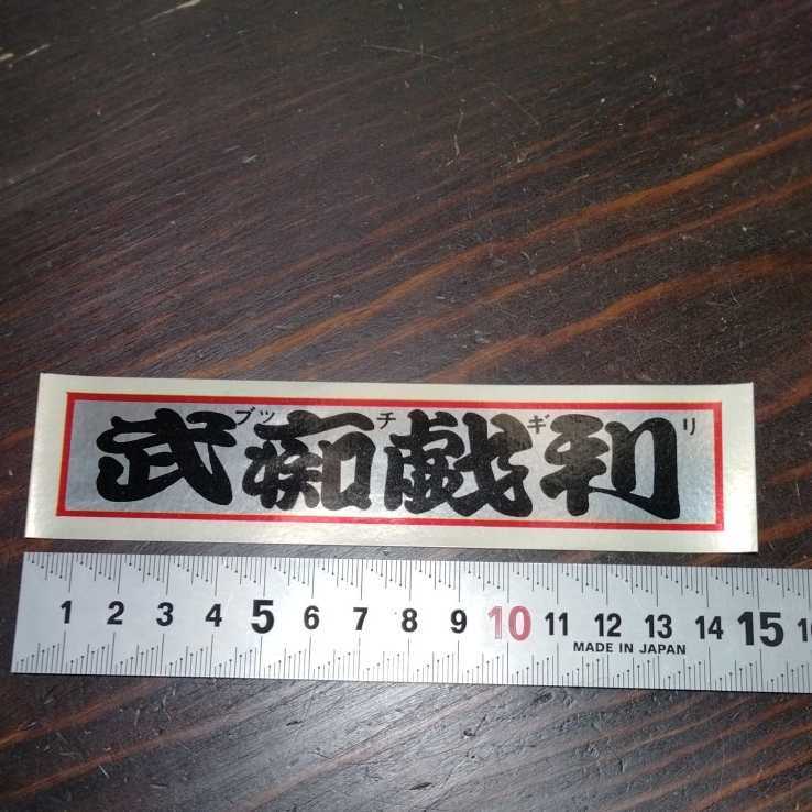 当時物 1982年 暴走族 ステッカー カレンダー 未使用品 新品