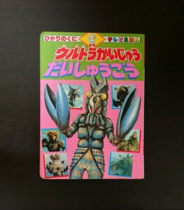 当時物 ウルトラかいじゅうだいしゅうごう 円谷プロ