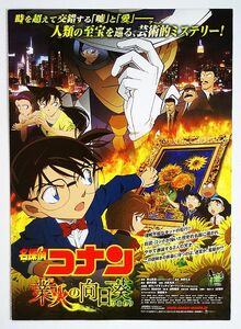 【プレス】名探偵コナン 業火の向日葵(2015日)／静野孔文 監督／声優 高山みなみ、山崎和佳奈、小山力也