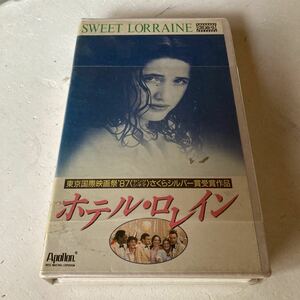 受賞作 VHS ホテル・ロレイン 1987年 アメリカ 映画 監督 スティーヴ・ゴーマー / モーリーン・ステイプルトン トリーニ・アルバラド 昭和