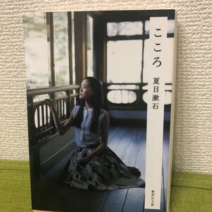 (単品) こころ_ (集英社文庫) (集英社)