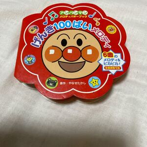 げんき100ばいメロディ/やなせたかし