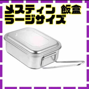 新品★メスティンラージ 飯ごう アウトドア キャンプ 炊飯 飯盒 軽量