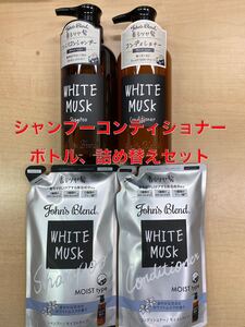 ジョンズブレンド ホワイトムスク シャンプーコンディショナー ボトル詰め替えセット