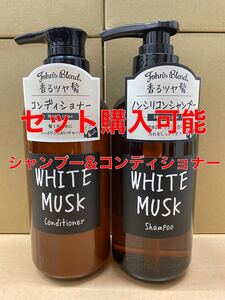 ジョンズブレンド ホワイトムスク ボトル シャンプーコンディショナー セット