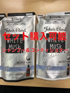 ジョンズブレンド ホワイトムスク 詰め替え用シャンプーコンディショナーセット