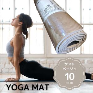 ★未開封・未使用★ヨガマット 10mm ストラップ付 トレーニング エクササイズ yoga 宅トレ ダイエット 筋トレ ピラティス