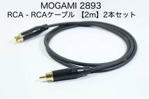 MOGAMI 2893 オーディオ用RCAケーブル　【2m RCAピン-RCAピン 2本セット】送料無料_画像1