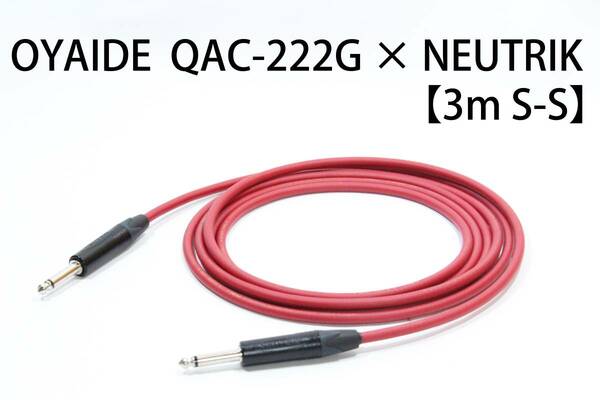 OYAIDE QAC-222G × NEUTRIK 【3m S-S】送料無料　シールド　ケーブル　ギター　オヤイデ　ノイトリック