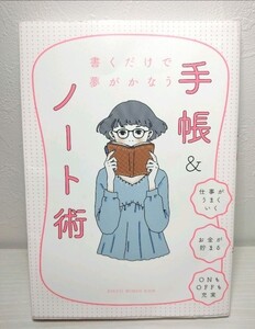 「書くだけで夢がかなう 手帳&ノート術」日経WOMAN