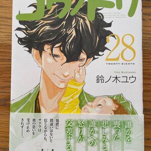 コウノドリ 28巻 鈴ノ木ユウ