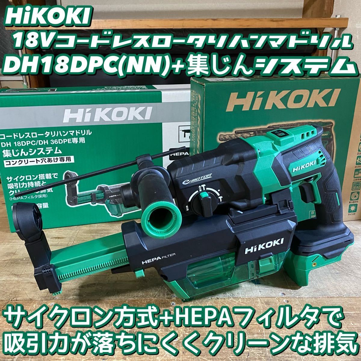 期間限定特価】 HiKOKI ハイコーキ 18V コードレス ハンマドリル SDS