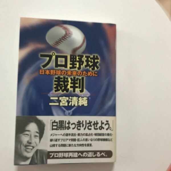 プロ野球裁判 プロ野球の未来のために／二宮清純 (著者)