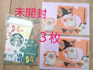 未開封 スターバックス 3枚 ビバレッジカード ハロウィン 25周年 2021 ベアリスタ ゴースト ドリンクチケット スタバ
