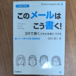 仕事の英語 このメールはこう書く! ―3行で書くスキルを身につける (仕事の英語) 日向清人 (著) 桐原書店