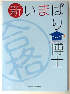 【送料無料★34】◆「新いまばり博士」いまばり検定公式ガイドブック◆愛媛県今治の魅力と地域情報を発信！