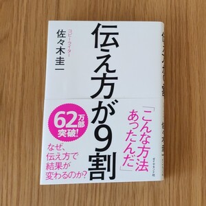 伝え方が9割 著/佐々木圭一
