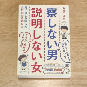 察しない男説明しない女 男に通じる話し方女に伝わる話し方/五百田達成
