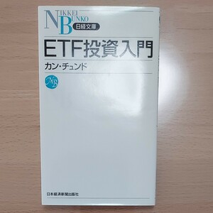 ETF投資入門/カンチュンド