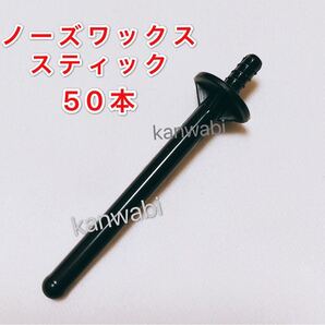 ノーズワックス スティック 50本鼻毛脱毛ワックス ブラジリアンワックス