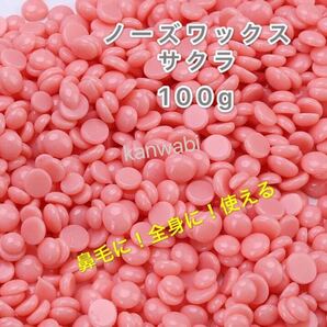 ノーズワックス サクラ 100g鼻毛脱毛ワックス ブラジリアンワックス