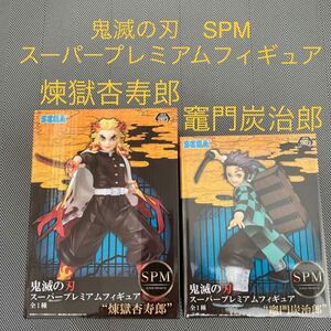 鬼滅の刃 SPM スーパープレミアムフィギュア 煉獄杏寿郎 竈門炭治郎 2点セット