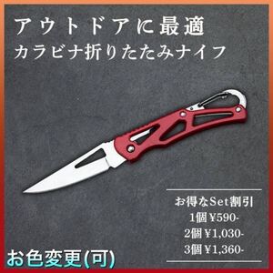 【アウトドアに最適】カラビナ折りたたみナイフ★赤色★釣り キャンプ サバイバル