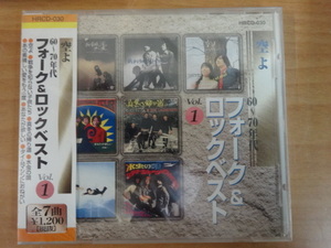 CD 60~70年代 フォーク&ロックベスト Vol.1 空よ 新品未開封