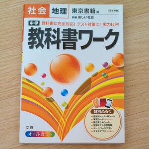 中学教科書ワーク社会地理 東京書籍版新編新しい社会