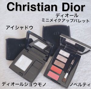 【USED】Dior ★ディオールショウモノ(アイシャドウ)★ディオールミニメイクアップパレット ノベルティ(アイシャドウ&口紅)