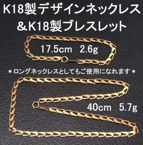 ◆質◆K18製ネックレス＆ブレスレットセット 個性派パーツ イエローゴールド ロングタイプ 8.3g/58cm◆OJ-0479