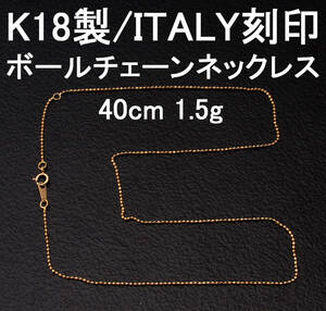 ◆質◆K18製ネックレス ボールチェーンデザイン イエローゴールド イタリー刻印 1.5g/40cm◆OJ-0611