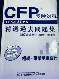 CFP 過去問題集　相続・事業承継設計　2019-2020年　FPK CFP精選過去問題集