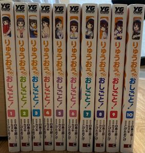 全巻 1-10 りゅうおうのおしごと!