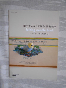 羊毛フェルトで作る動物絵本