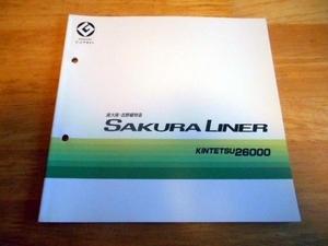 近鉄 ２６０００系 『SAKURA LINER』パンフレット 難あり 