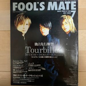 FOOL'S MATE (フールズメイト )Vol.285 2005年7月号◇Tourbillon/Janne Da Arc/雅-miyavi-/ムック/メリー 他