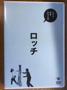 新品同様 ベストネタシリーズ ロッチ ロッチ (DVD)