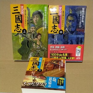 マンガ 三國志 上中下3冊 王様文庫