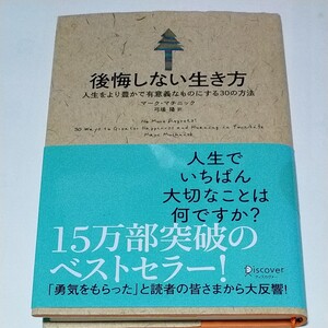 マーク・マチニック 弓場隆訳 後悔しない生き方