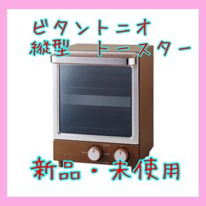 Vitantonio ビタントニオ 縦型オーブントースター VOT-20-B