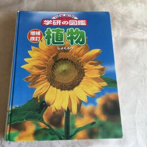 学研の図鑑 植物 増補改訂版 NEW WIDE ニューワイド
