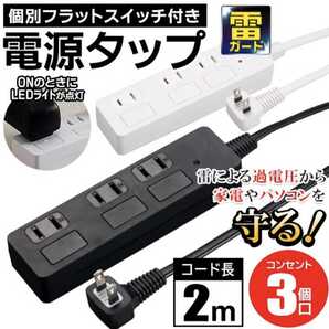 雷ガード付き 個別フラットスイッチ 電源タップ 3個口(ブラック)