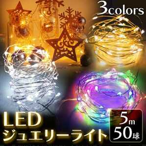 ５m５０球コード部分防滴仕様 ＬＥＤジュエリーライト(ミックスカラー)２個セット